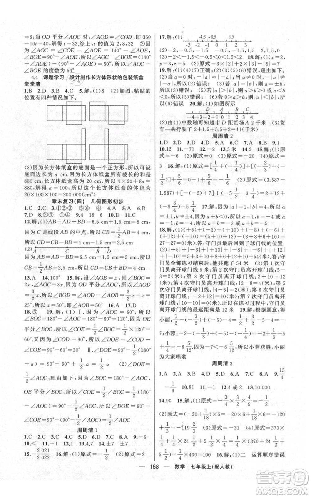 新疆青少年出版社2021四清導(dǎo)航七年級上冊數(shù)學(xué)人教版參考答案