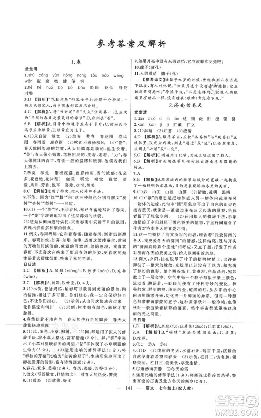 新疆青少年出版社2021四清導(dǎo)航七年級(jí)上冊(cè)語(yǔ)文人教版參考答案