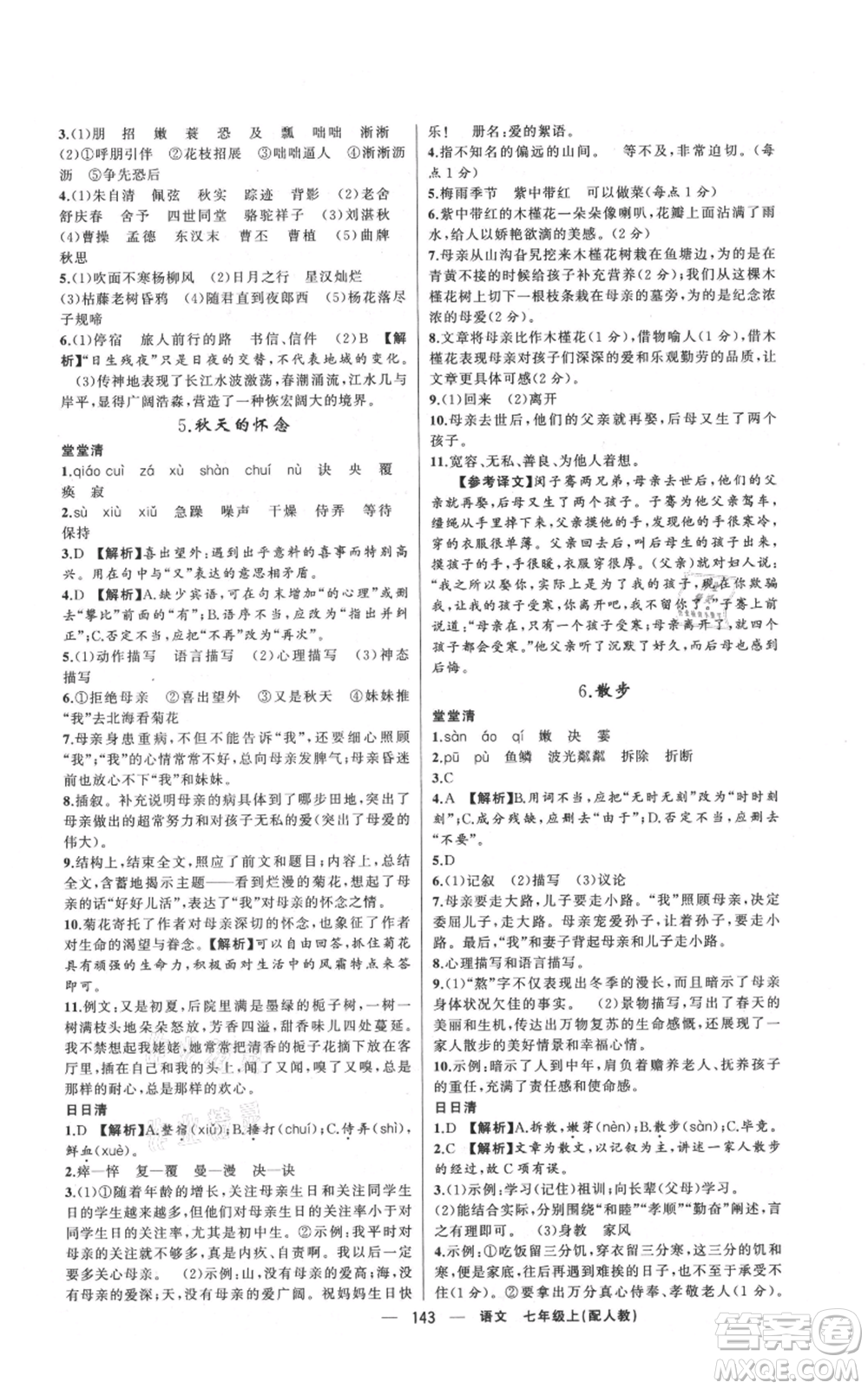 新疆青少年出版社2021四清導(dǎo)航七年級(jí)上冊(cè)語(yǔ)文人教版參考答案