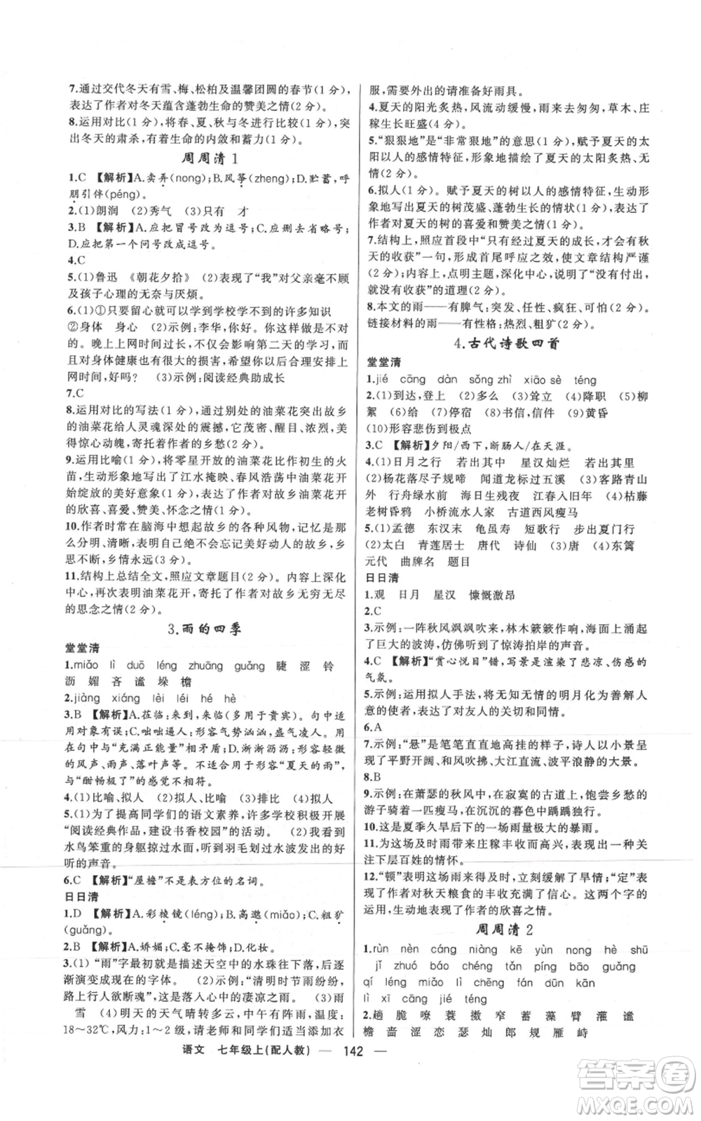 新疆青少年出版社2021四清導(dǎo)航七年級(jí)上冊(cè)語(yǔ)文人教版參考答案