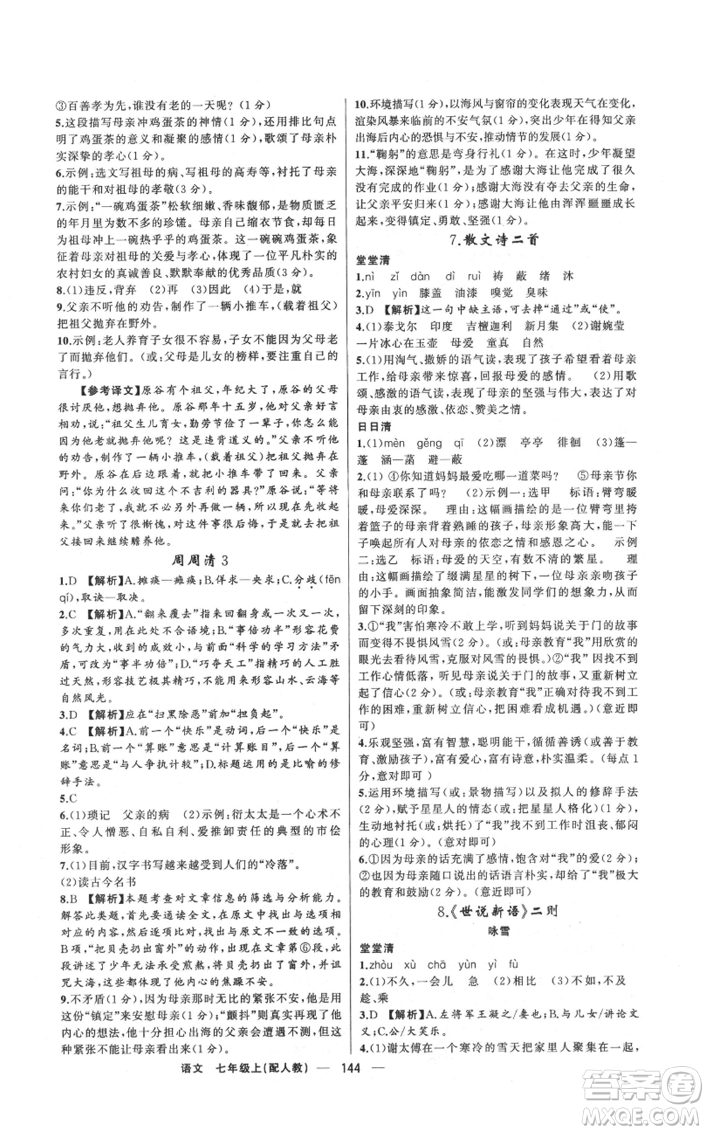 新疆青少年出版社2021四清導(dǎo)航七年級(jí)上冊(cè)語(yǔ)文人教版參考答案