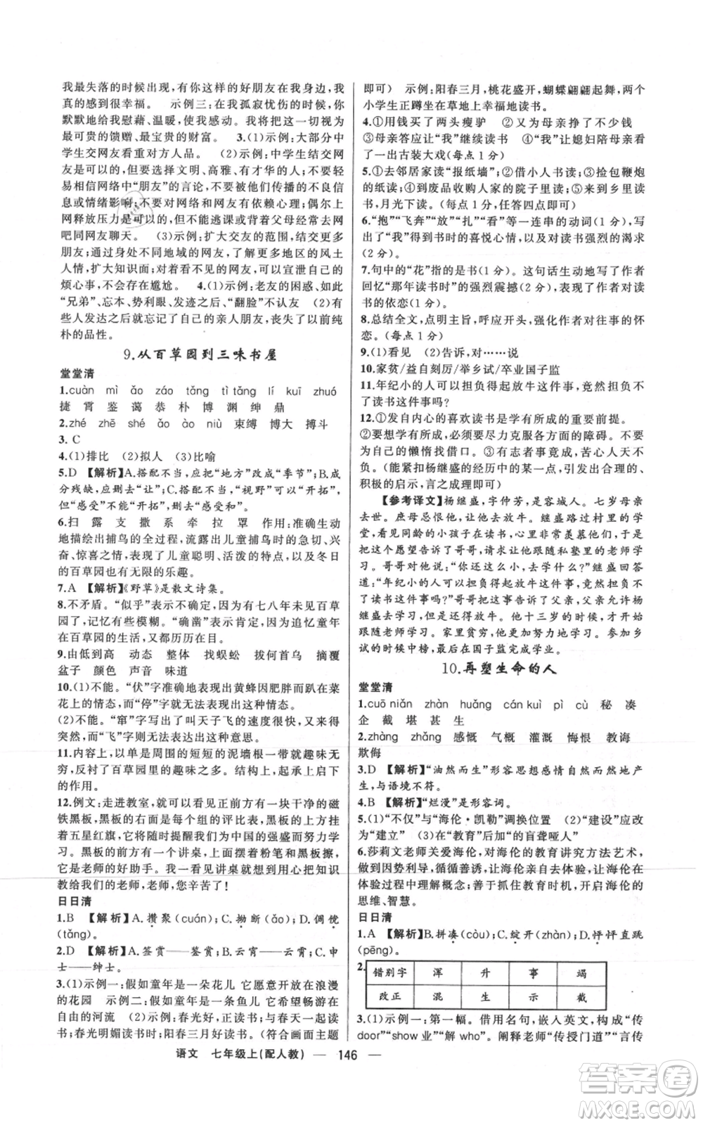 新疆青少年出版社2021四清導(dǎo)航七年級(jí)上冊(cè)語(yǔ)文人教版參考答案