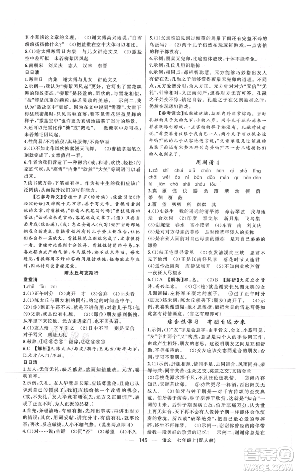 新疆青少年出版社2021四清導(dǎo)航七年級(jí)上冊(cè)語(yǔ)文人教版參考答案