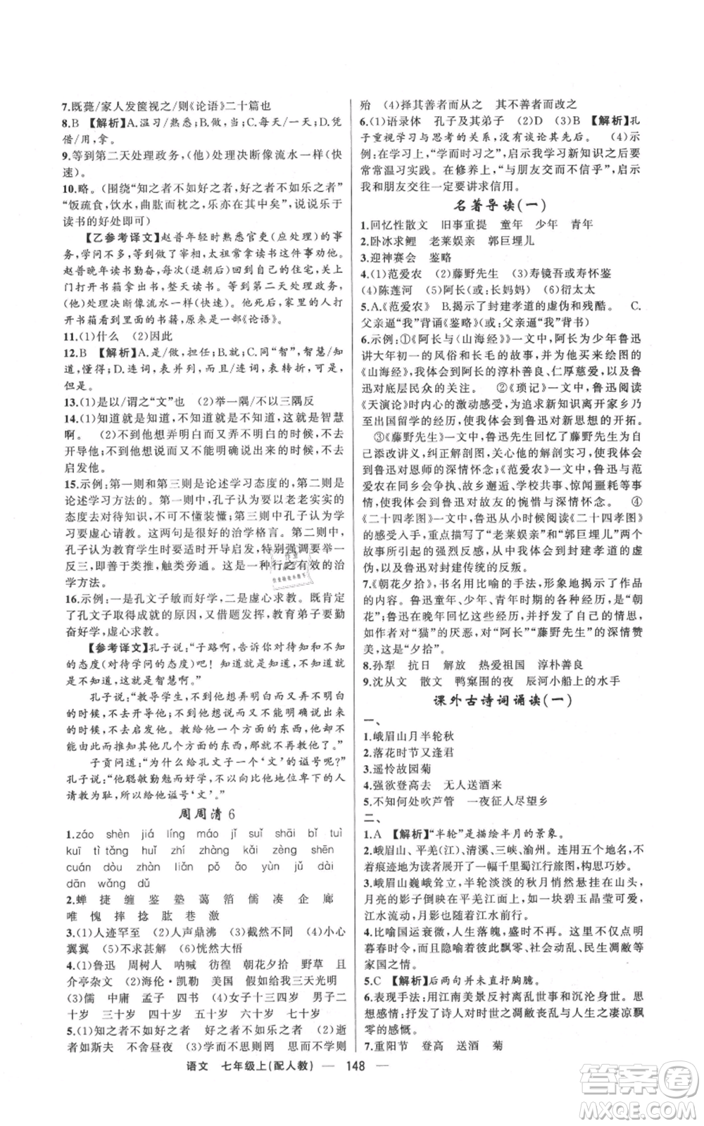 新疆青少年出版社2021四清導(dǎo)航七年級(jí)上冊(cè)語(yǔ)文人教版參考答案