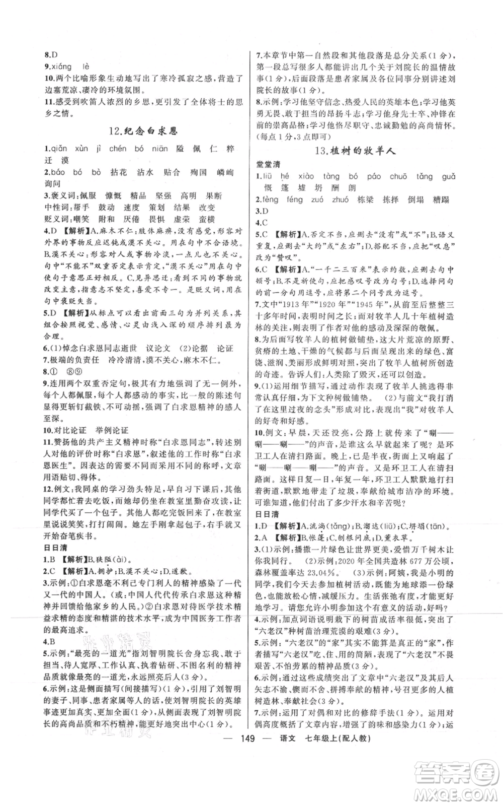 新疆青少年出版社2021四清導(dǎo)航七年級(jí)上冊(cè)語(yǔ)文人教版參考答案