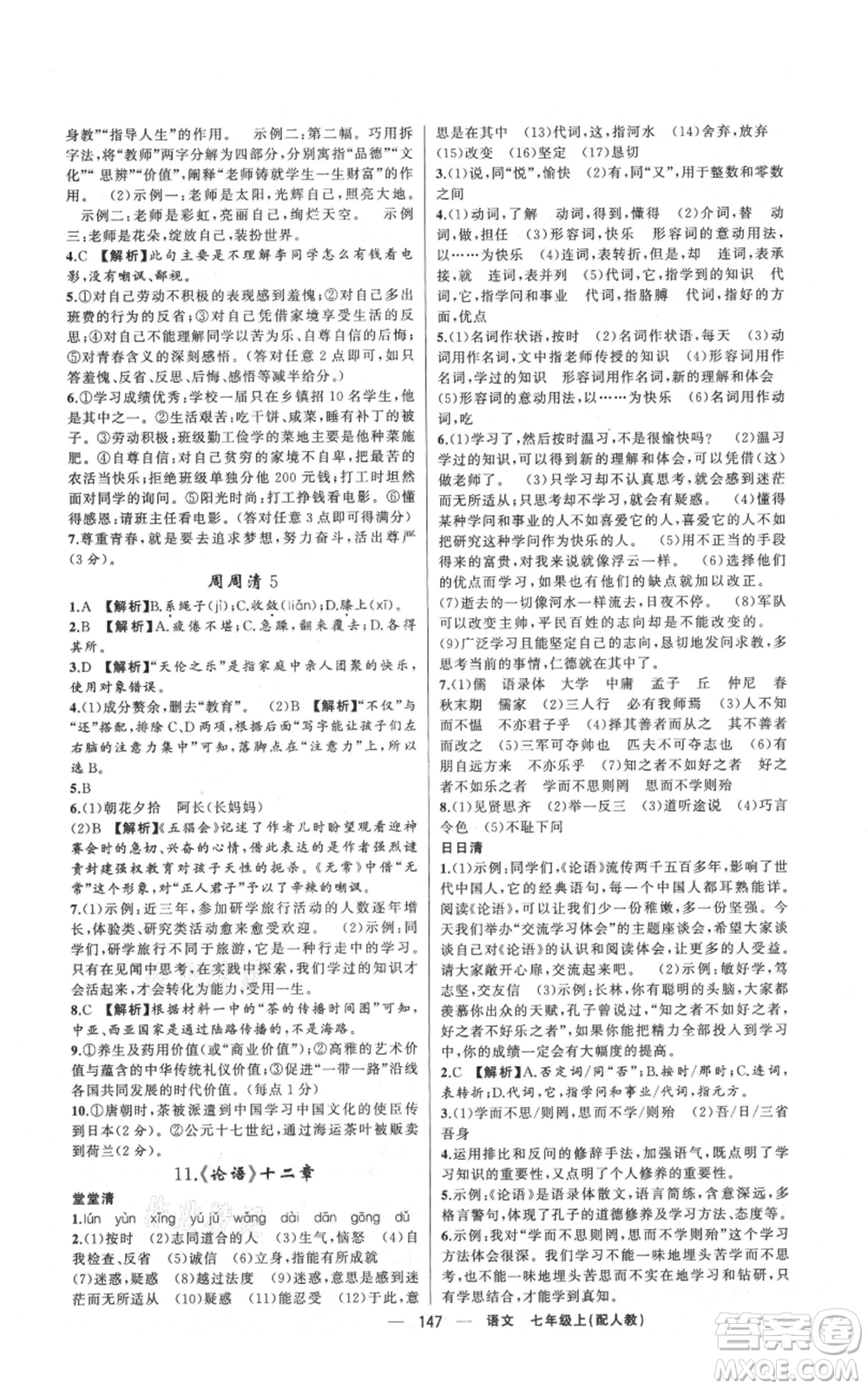 新疆青少年出版社2021四清導(dǎo)航七年級(jí)上冊(cè)語(yǔ)文人教版參考答案