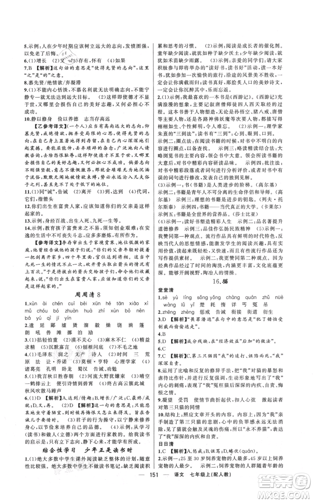 新疆青少年出版社2021四清導(dǎo)航七年級(jí)上冊(cè)語(yǔ)文人教版參考答案