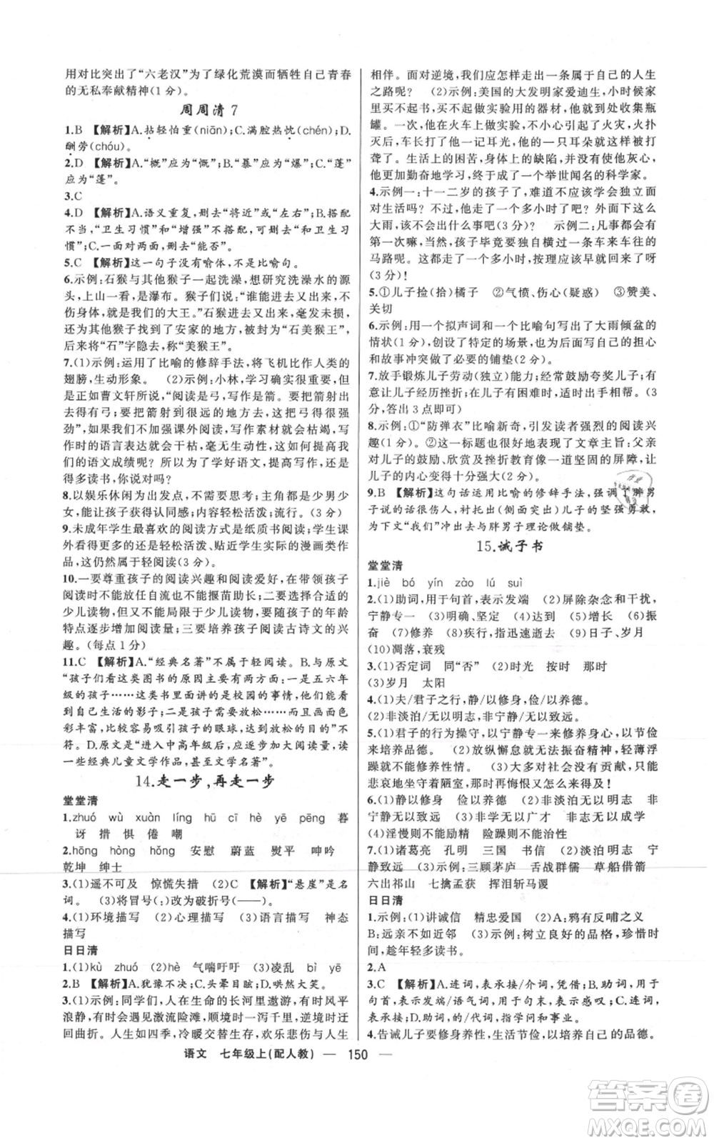 新疆青少年出版社2021四清導(dǎo)航七年級(jí)上冊(cè)語(yǔ)文人教版參考答案
