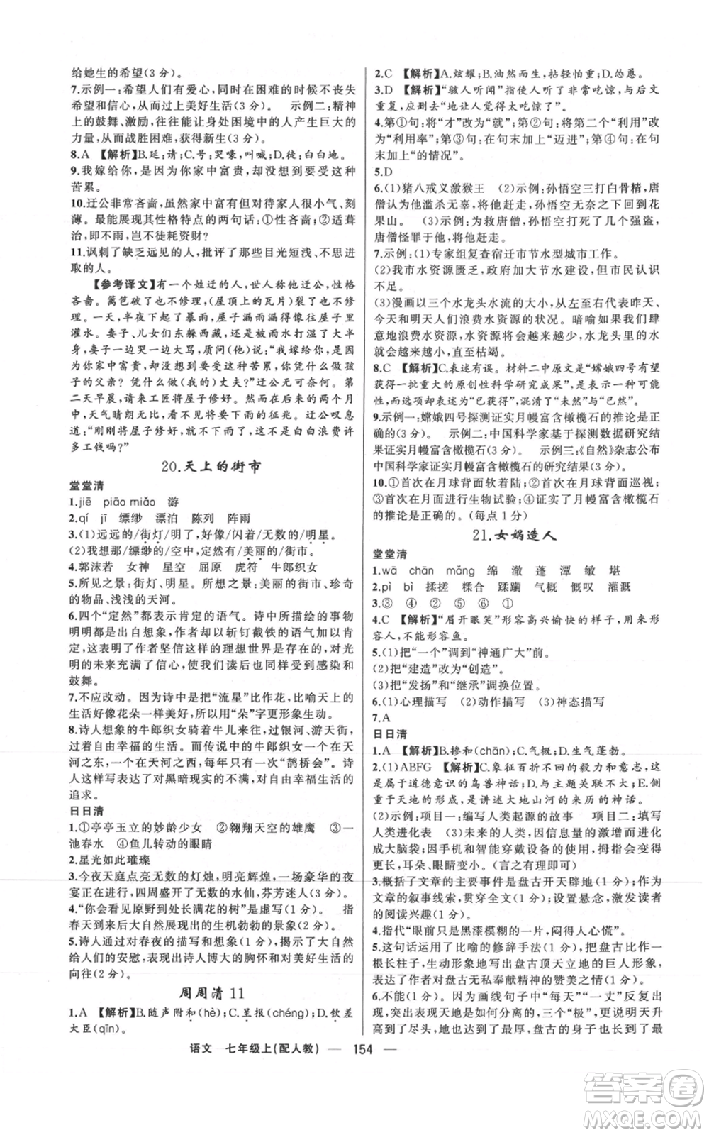 新疆青少年出版社2021四清導(dǎo)航七年級(jí)上冊(cè)語(yǔ)文人教版參考答案