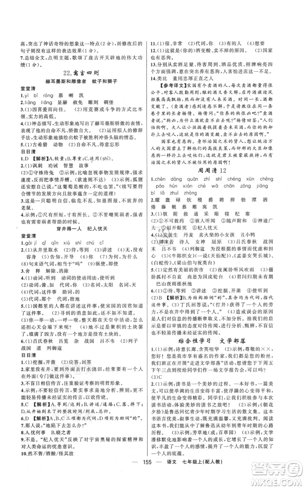 新疆青少年出版社2021四清導(dǎo)航七年級(jí)上冊(cè)語(yǔ)文人教版參考答案
