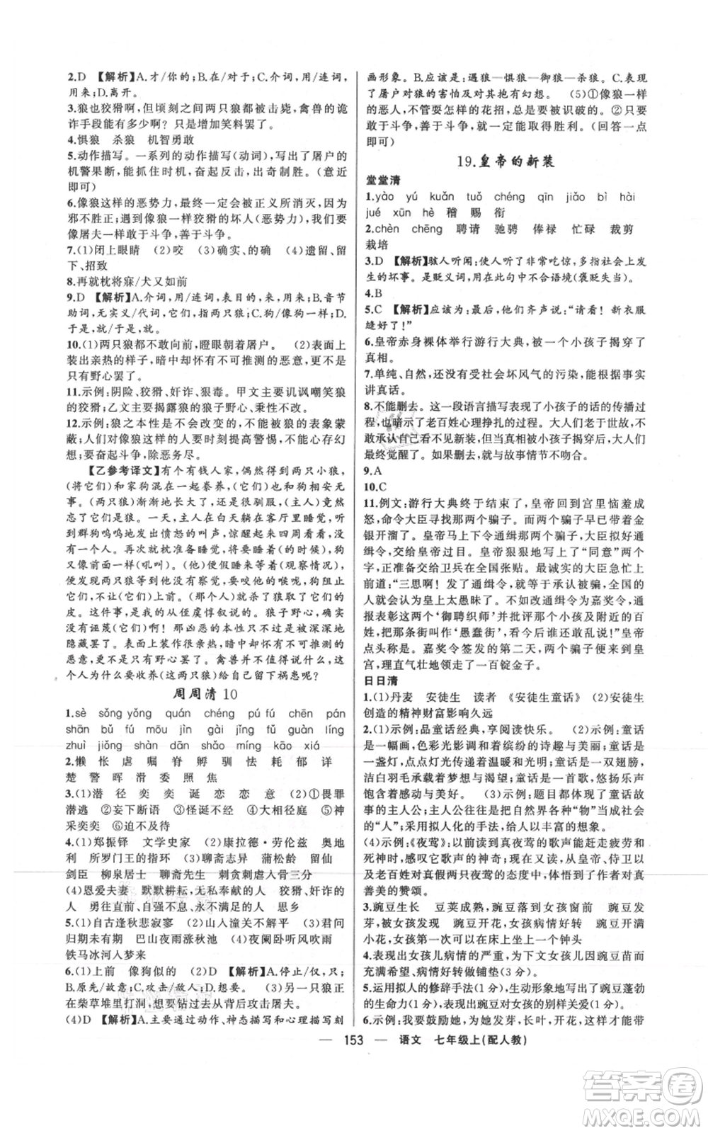 新疆青少年出版社2021四清導(dǎo)航七年級(jí)上冊(cè)語(yǔ)文人教版參考答案