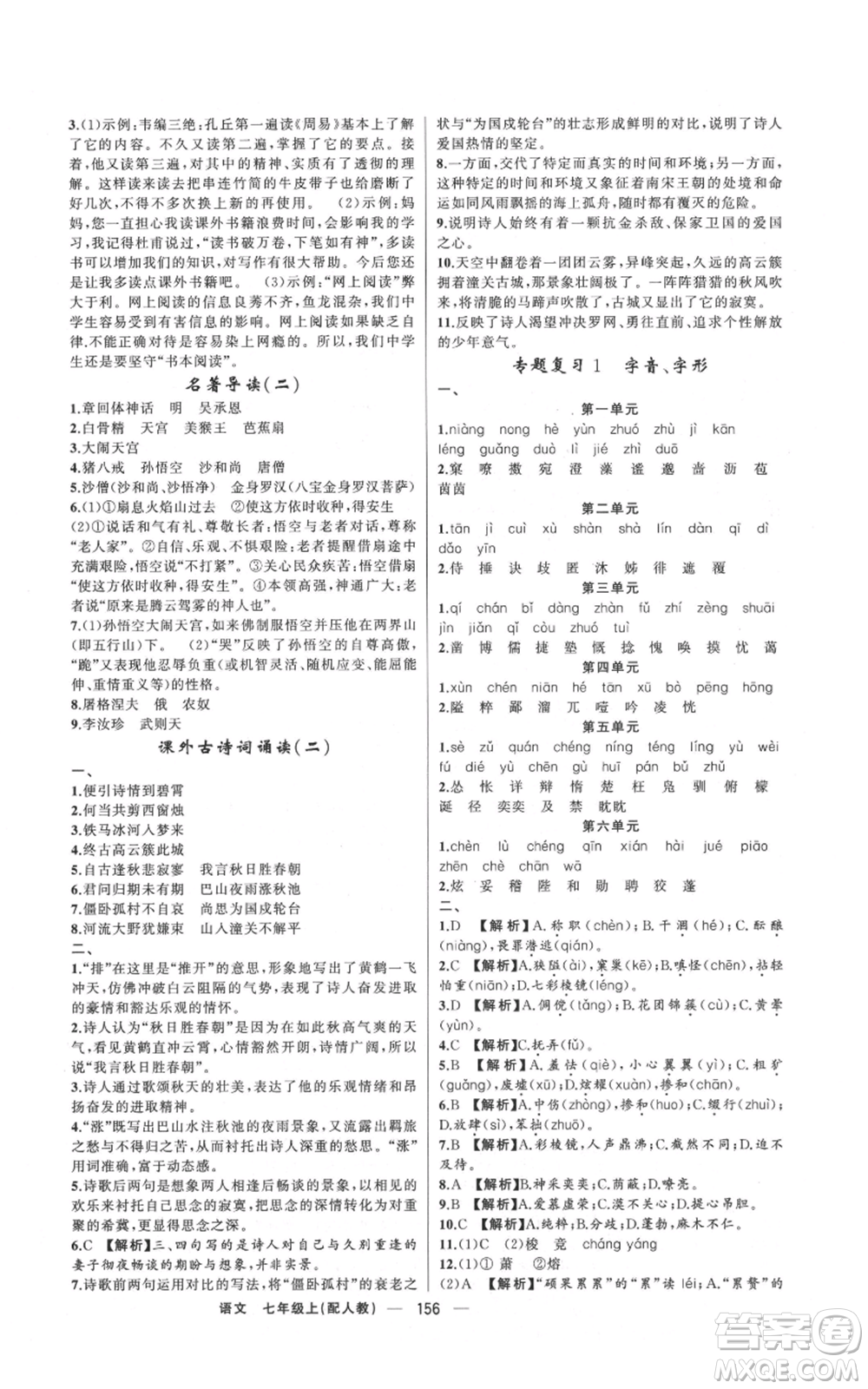 新疆青少年出版社2021四清導(dǎo)航七年級(jí)上冊(cè)語(yǔ)文人教版參考答案