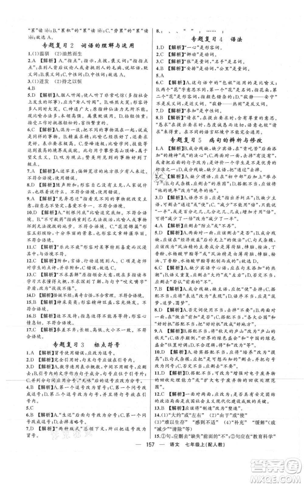 新疆青少年出版社2021四清導(dǎo)航七年級(jí)上冊(cè)語(yǔ)文人教版參考答案
