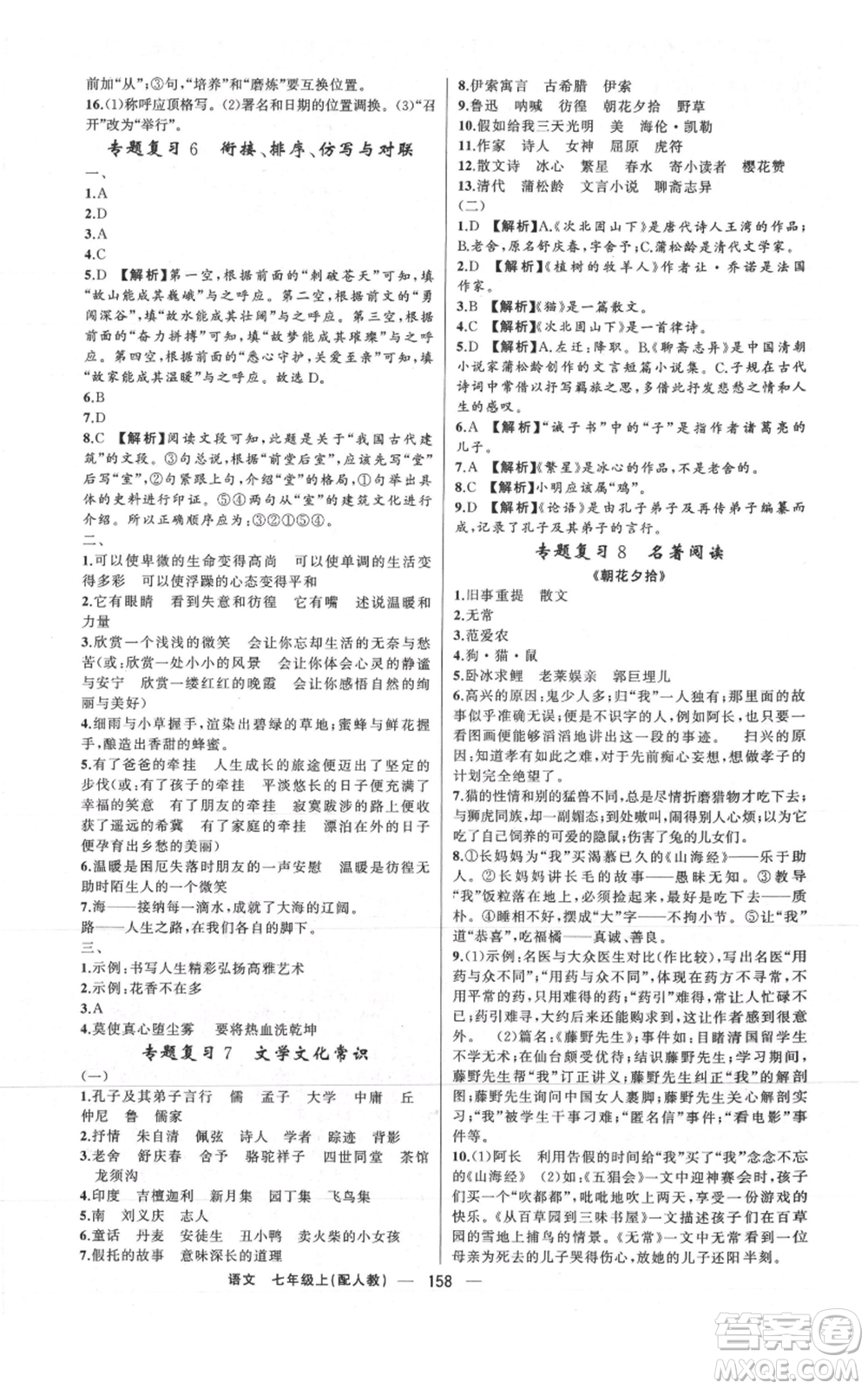 新疆青少年出版社2021四清導(dǎo)航七年級(jí)上冊(cè)語(yǔ)文人教版參考答案