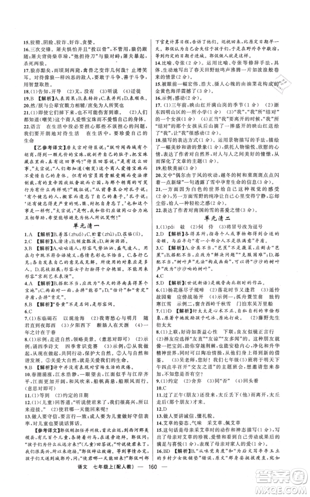 新疆青少年出版社2021四清導(dǎo)航七年級(jí)上冊(cè)語(yǔ)文人教版參考答案