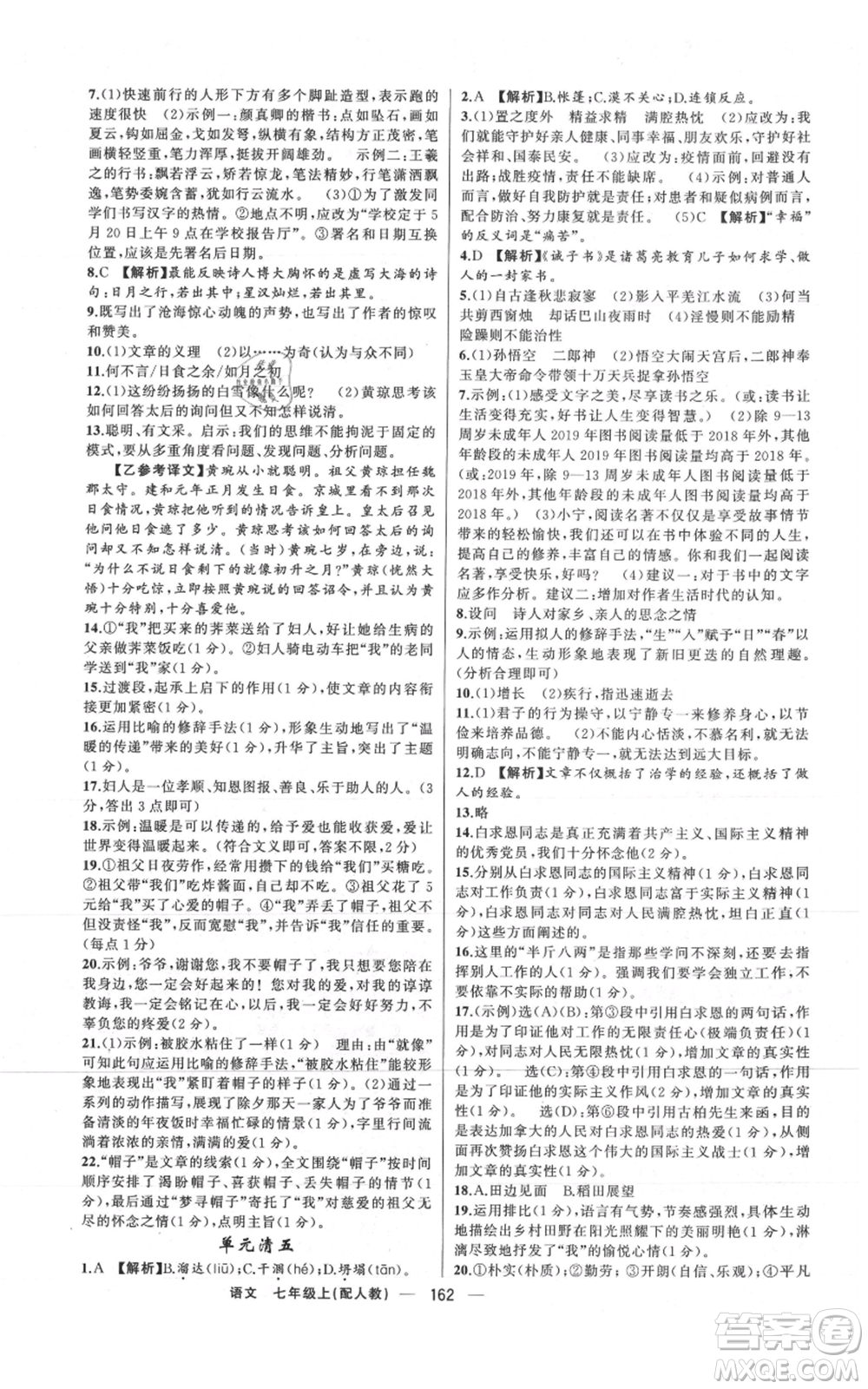 新疆青少年出版社2021四清導(dǎo)航七年級(jí)上冊(cè)語(yǔ)文人教版參考答案