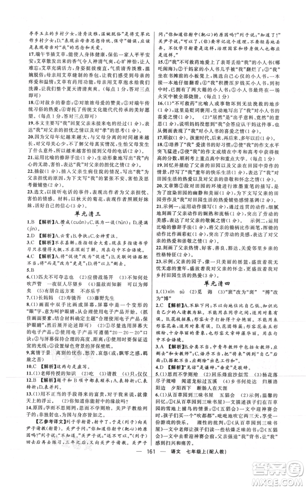 新疆青少年出版社2021四清導(dǎo)航七年級(jí)上冊(cè)語(yǔ)文人教版參考答案