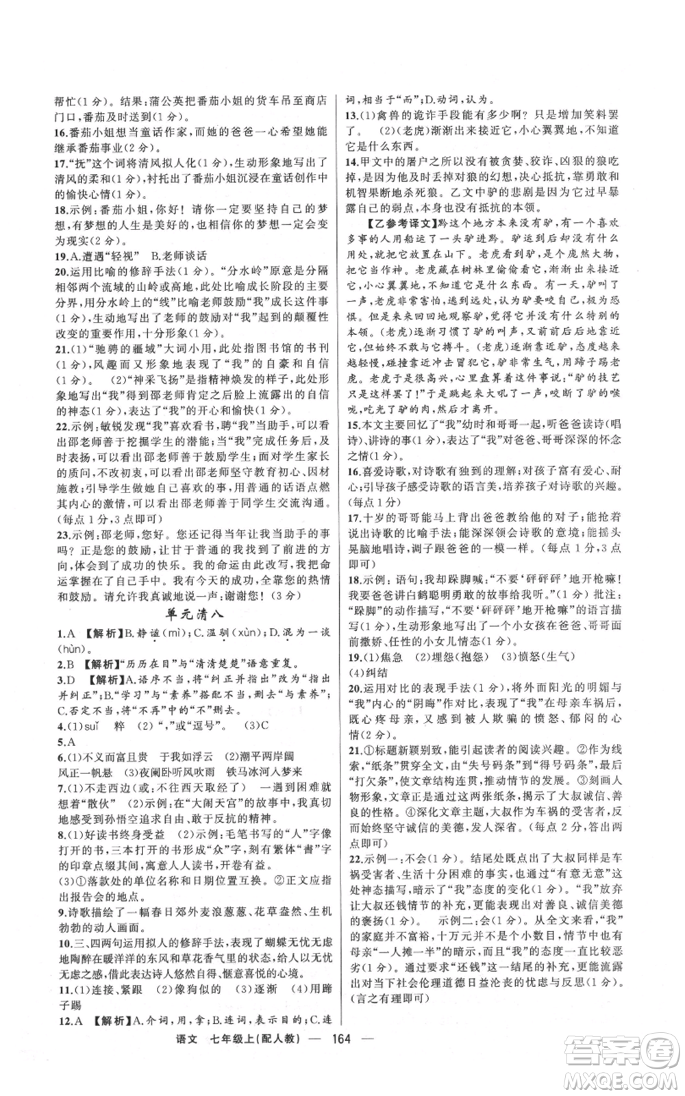 新疆青少年出版社2021四清導(dǎo)航七年級(jí)上冊(cè)語(yǔ)文人教版參考答案