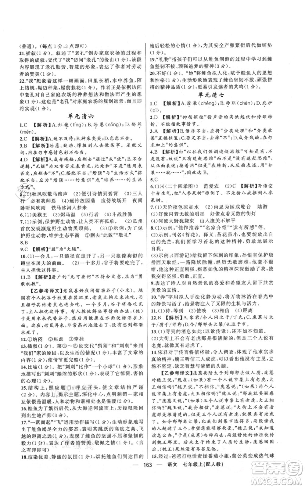 新疆青少年出版社2021四清導(dǎo)航七年級(jí)上冊(cè)語(yǔ)文人教版參考答案