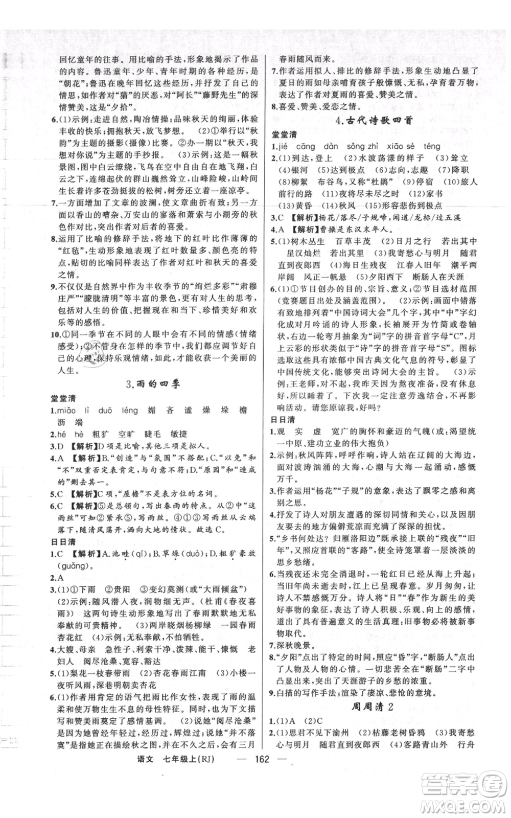 新疆青少年出版社2021四清導(dǎo)航七年級上冊語文人教版河南專版參考答案