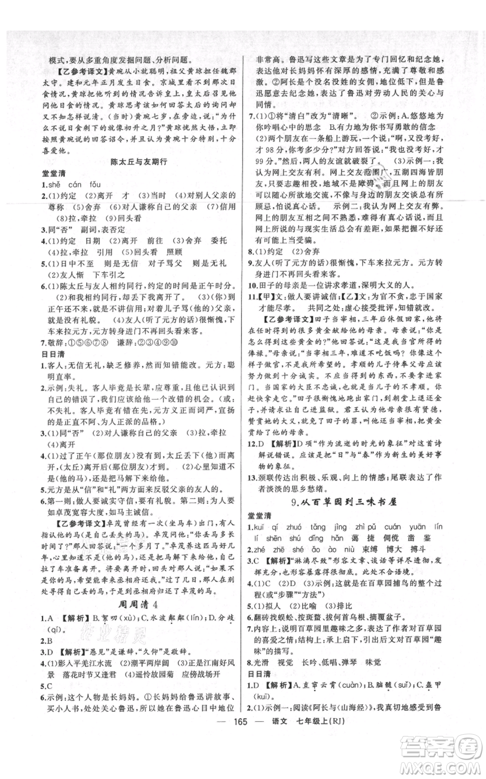 新疆青少年出版社2021四清導(dǎo)航七年級上冊語文人教版河南專版參考答案