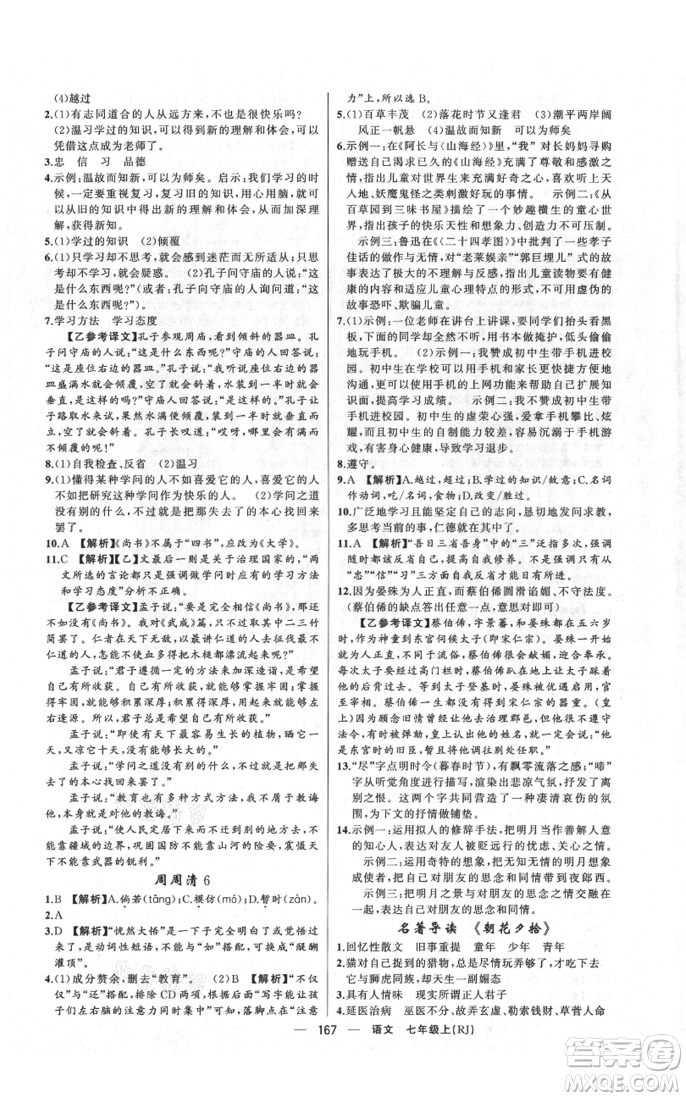 新疆青少年出版社2021四清導(dǎo)航七年級上冊語文人教版河南專版參考答案