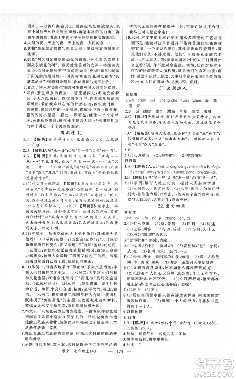 新疆青少年出版社2021四清導(dǎo)航七年級上冊語文人教版河南專版參考答案