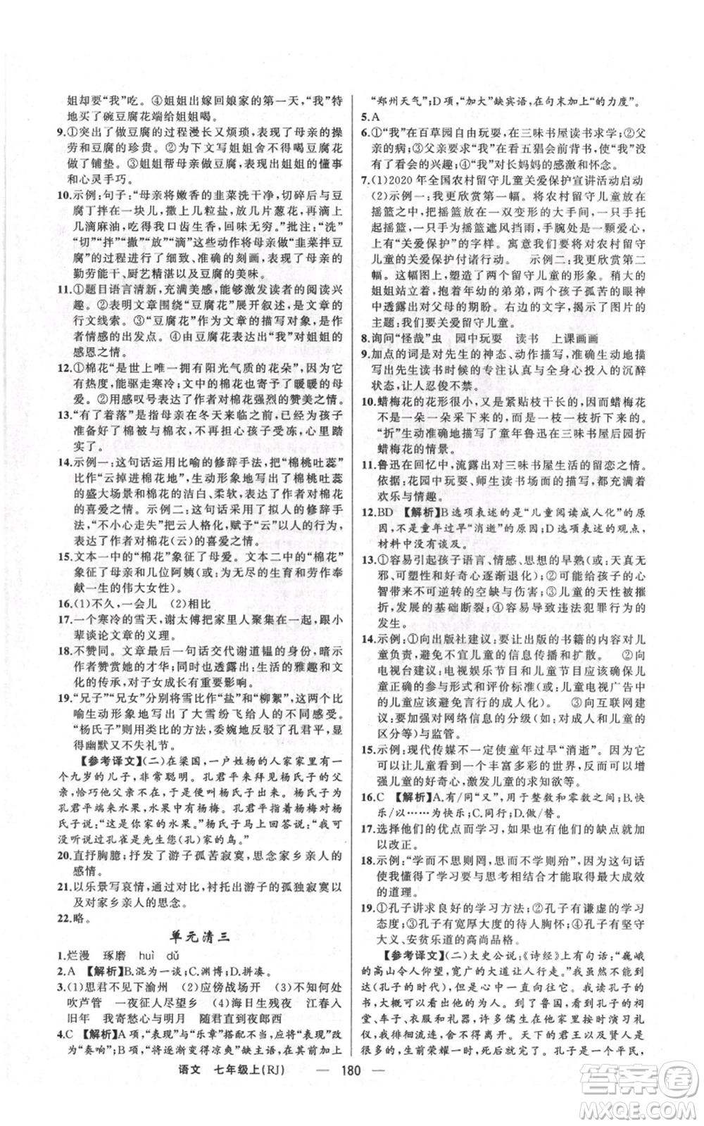 新疆青少年出版社2021四清導(dǎo)航七年級上冊語文人教版河南專版參考答案