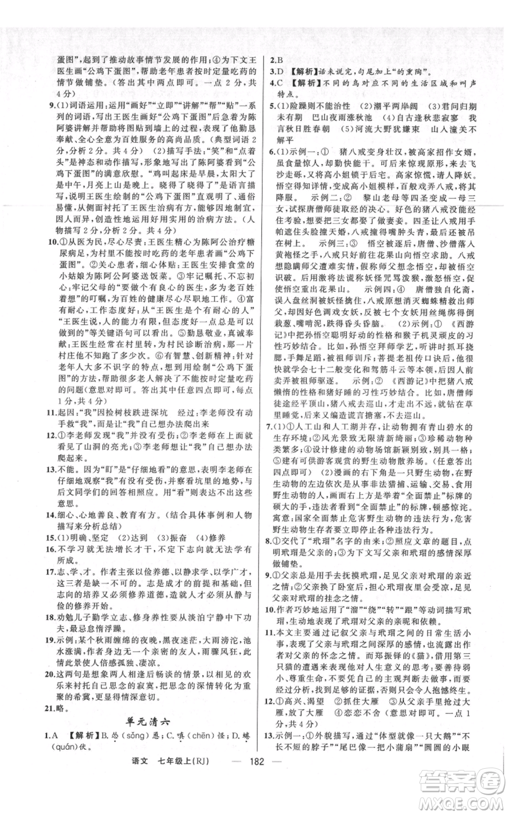 新疆青少年出版社2021四清導(dǎo)航七年級上冊語文人教版河南專版參考答案