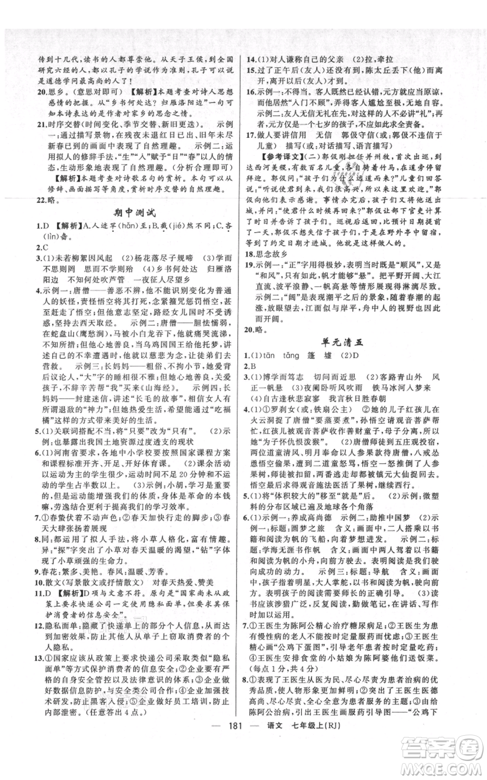 新疆青少年出版社2021四清導(dǎo)航七年級上冊語文人教版河南專版參考答案