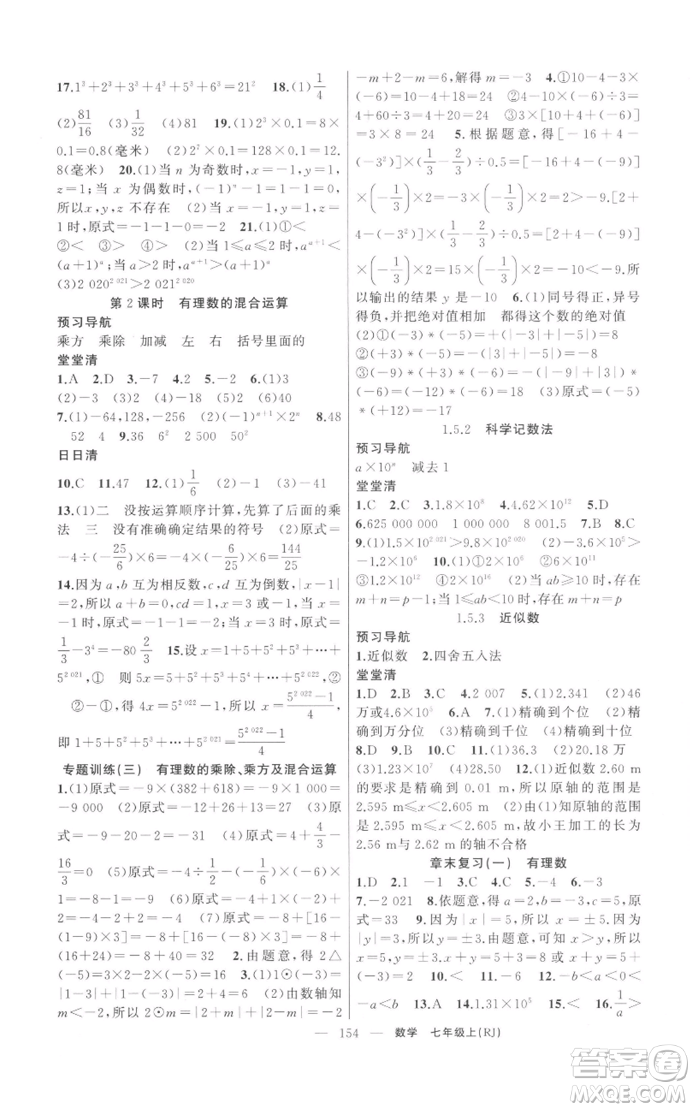 新疆青少年出版社2021四清導(dǎo)航七年級(jí)上冊(cè)數(shù)學(xué)人教版河南專(zhuān)版參考答案