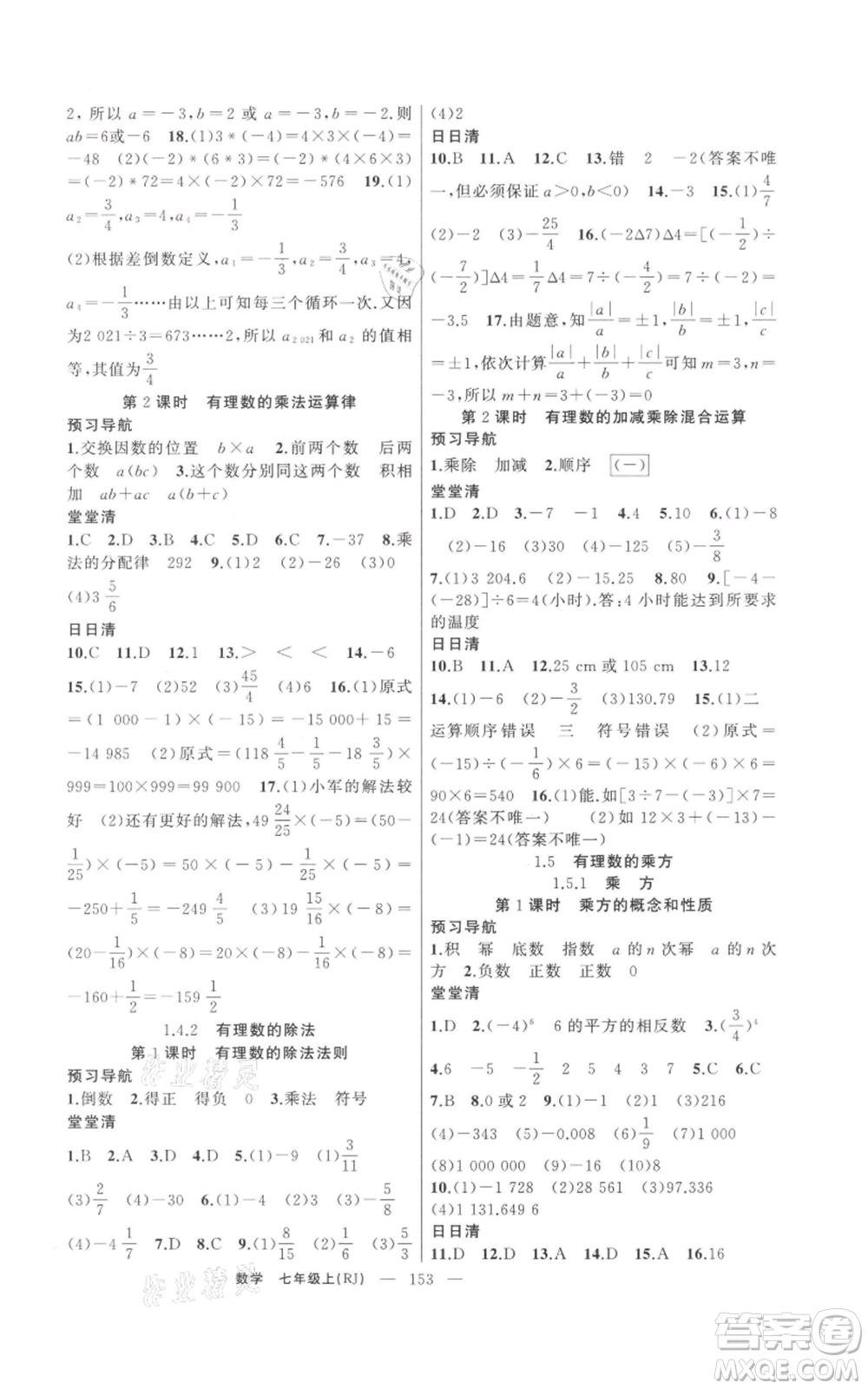 新疆青少年出版社2021四清導(dǎo)航七年級(jí)上冊(cè)數(shù)學(xué)人教版河南專(zhuān)版參考答案