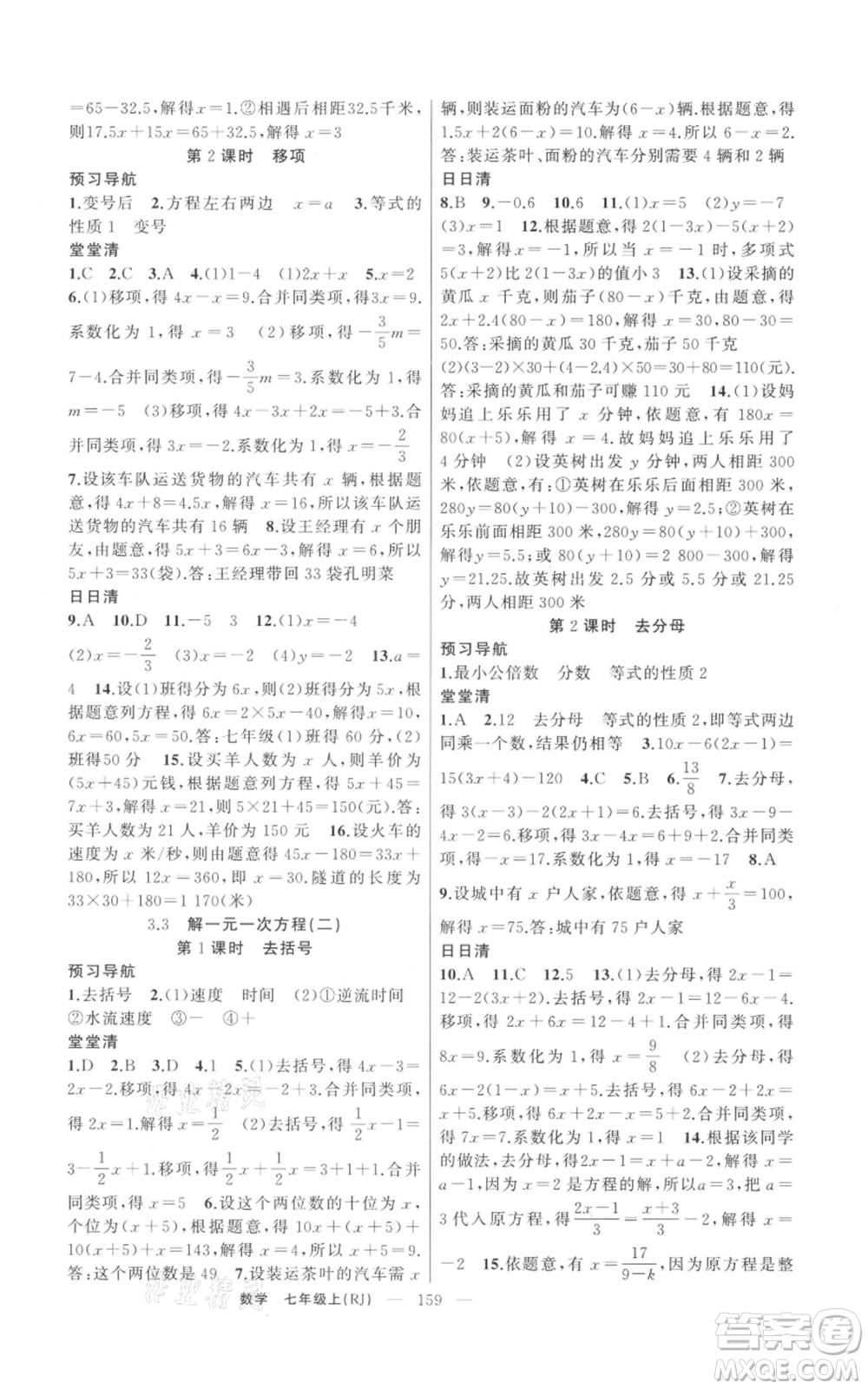 新疆青少年出版社2021四清導(dǎo)航七年級(jí)上冊(cè)數(shù)學(xué)人教版河南專(zhuān)版參考答案