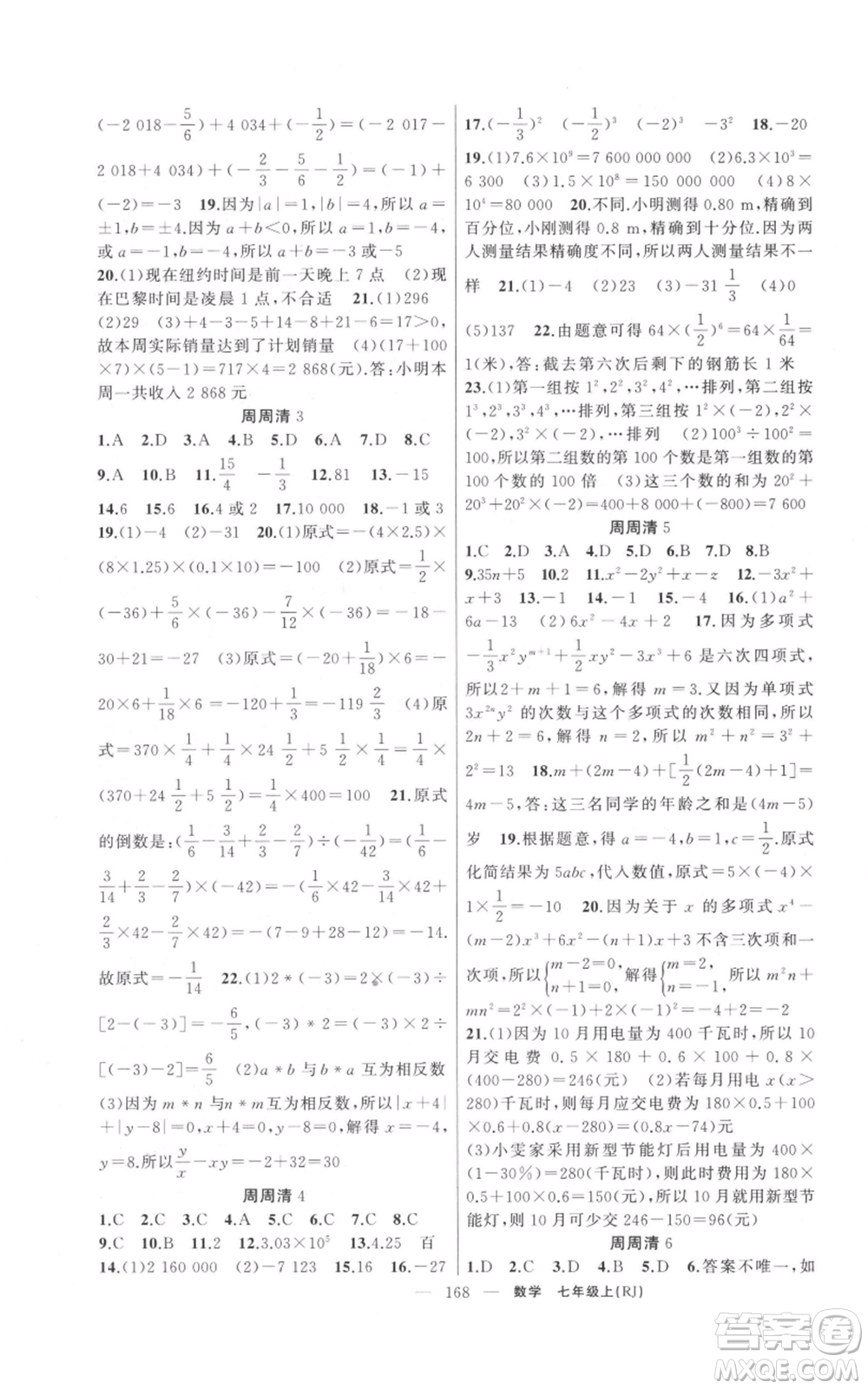 新疆青少年出版社2021四清導(dǎo)航七年級(jí)上冊(cè)數(shù)學(xué)人教版河南專(zhuān)版參考答案