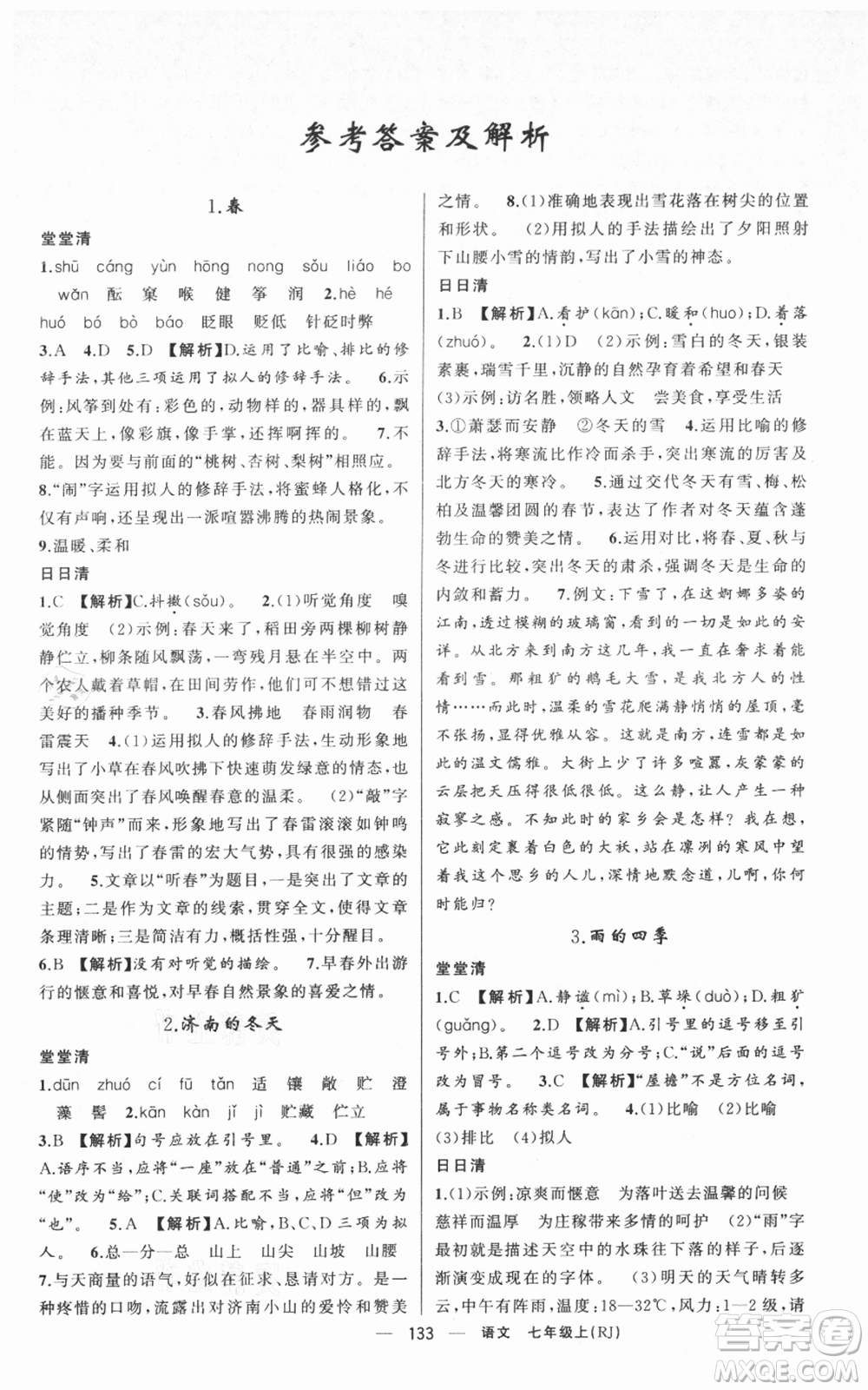 新疆青少年出版社2021四清導(dǎo)航七年級(jí)上冊(cè)語文人教版黃岡專版參考答案