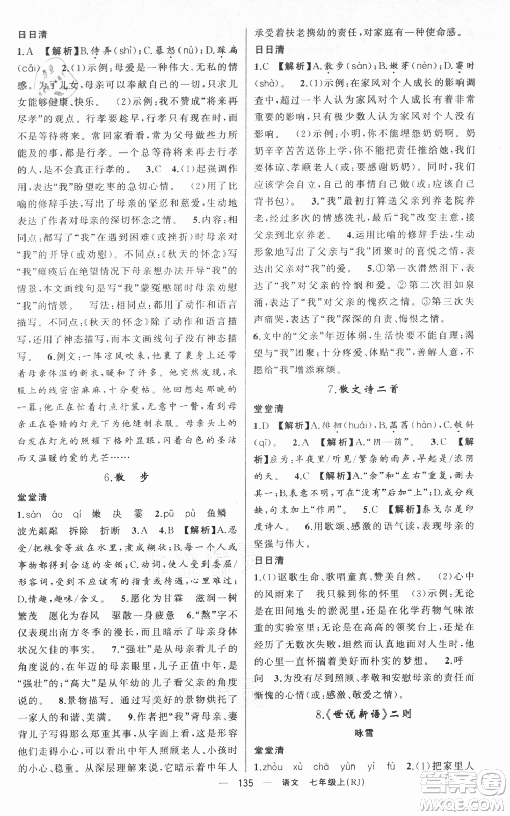 新疆青少年出版社2021四清導(dǎo)航七年級(jí)上冊(cè)語文人教版黃岡專版參考答案