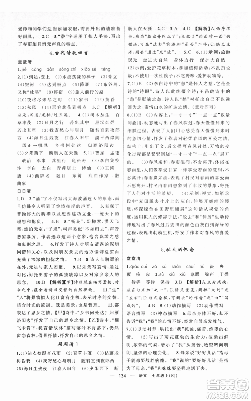 新疆青少年出版社2021四清導(dǎo)航七年級(jí)上冊(cè)語文人教版黃岡專版參考答案
