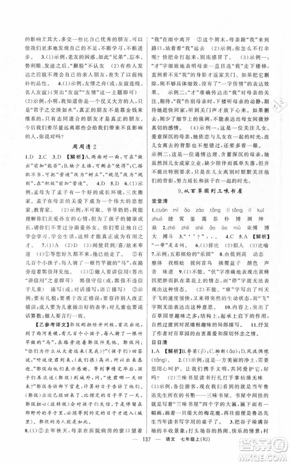 新疆青少年出版社2021四清導(dǎo)航七年級(jí)上冊(cè)語文人教版黃岡專版參考答案