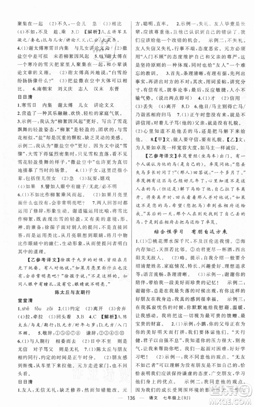 新疆青少年出版社2021四清導(dǎo)航七年級(jí)上冊(cè)語文人教版黃岡專版參考答案