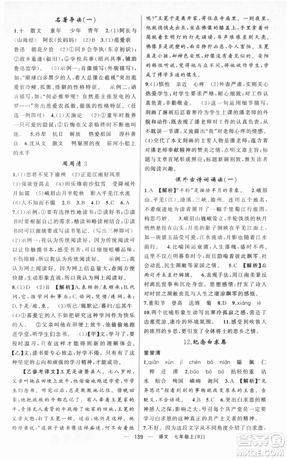 新疆青少年出版社2021四清導(dǎo)航七年級(jí)上冊(cè)語文人教版黃岡專版參考答案