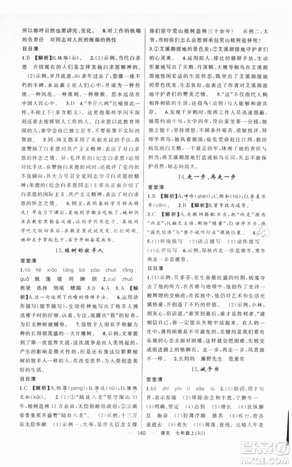 新疆青少年出版社2021四清導(dǎo)航七年級(jí)上冊(cè)語文人教版黃岡專版參考答案