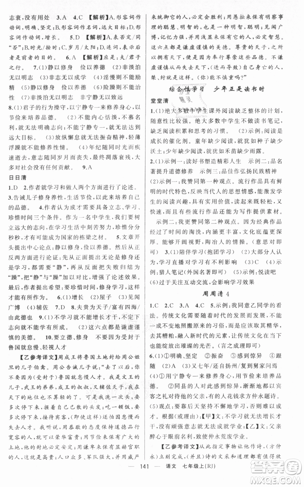 新疆青少年出版社2021四清導(dǎo)航七年級(jí)上冊(cè)語文人教版黃岡專版參考答案