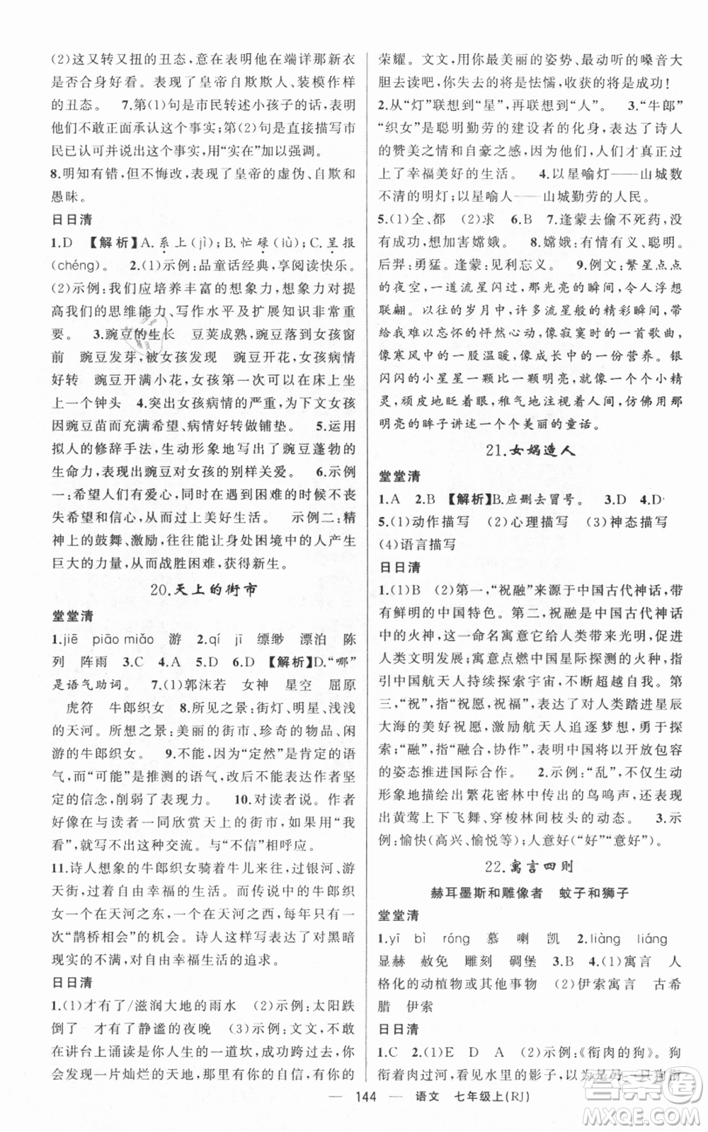 新疆青少年出版社2021四清導(dǎo)航七年級(jí)上冊(cè)語文人教版黃岡專版參考答案