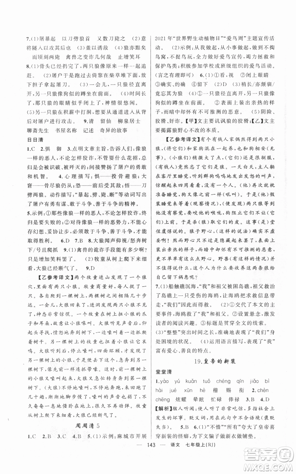新疆青少年出版社2021四清導(dǎo)航七年級(jí)上冊(cè)語文人教版黃岡專版參考答案