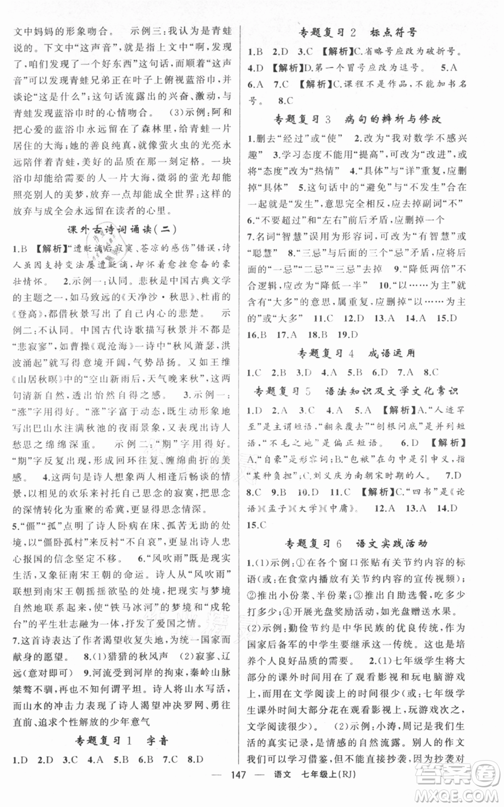 新疆青少年出版社2021四清導(dǎo)航七年級(jí)上冊(cè)語文人教版黃岡專版參考答案