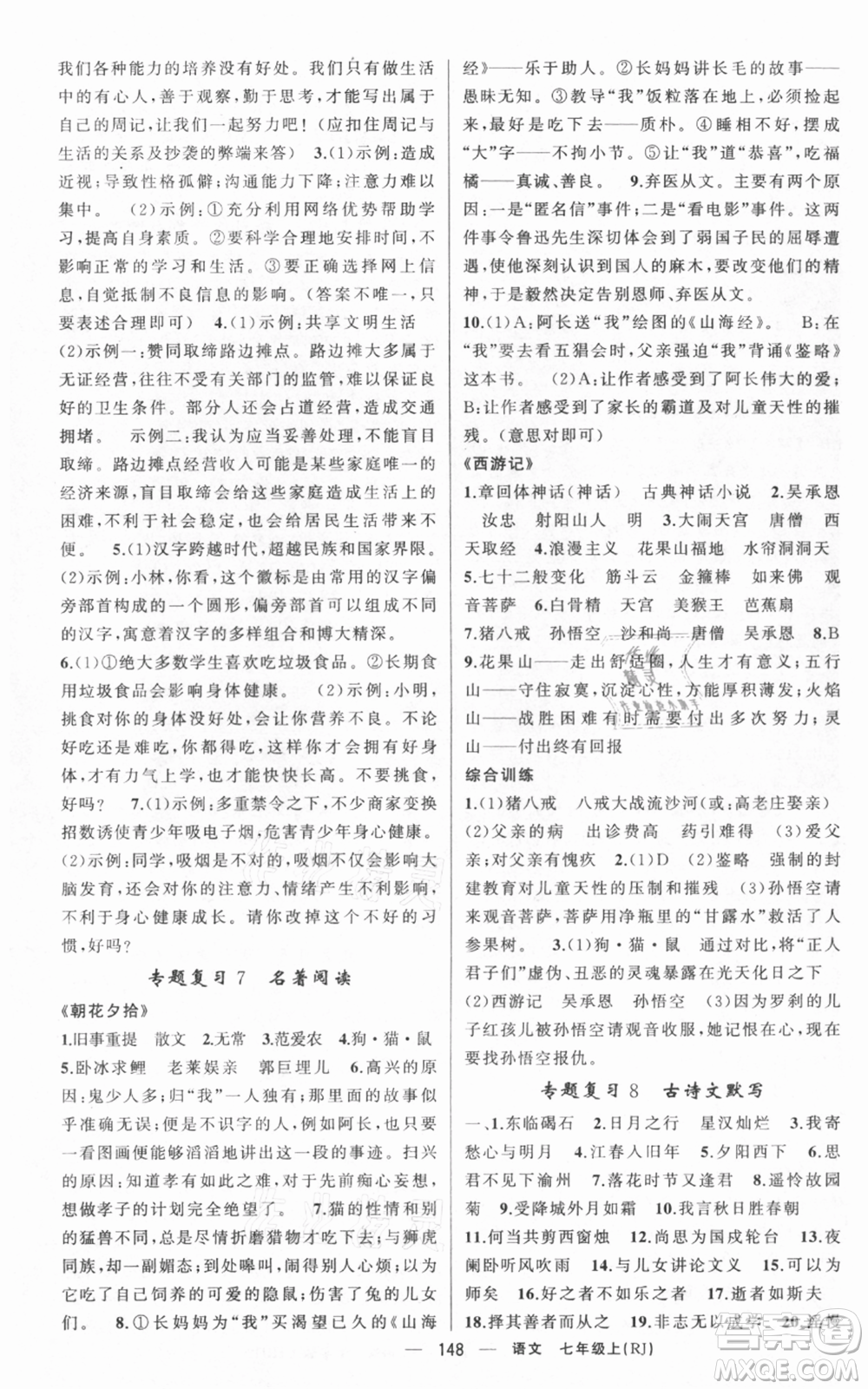 新疆青少年出版社2021四清導(dǎo)航七年級(jí)上冊(cè)語文人教版黃岡專版參考答案