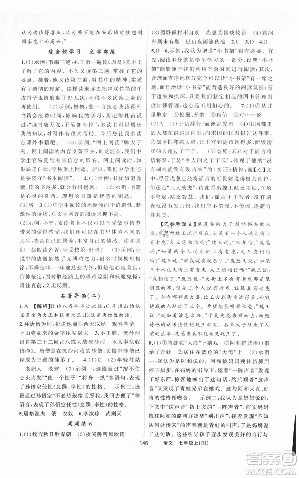 新疆青少年出版社2021四清導(dǎo)航七年級(jí)上冊(cè)語文人教版黃岡專版參考答案
