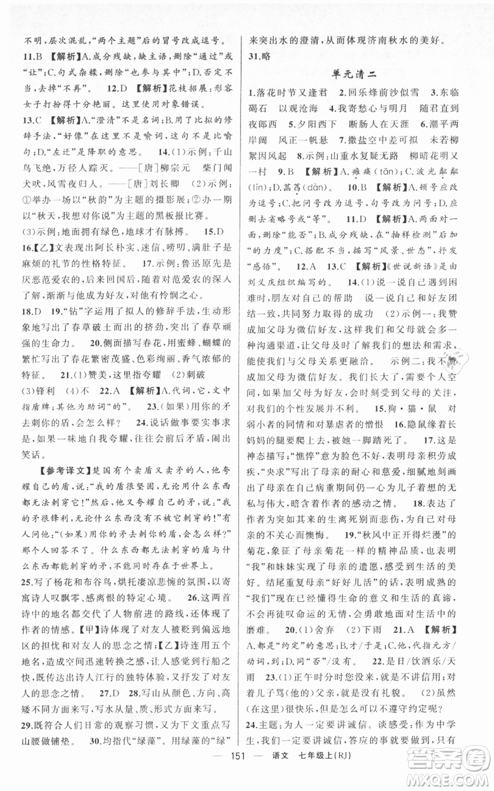 新疆青少年出版社2021四清導(dǎo)航七年級(jí)上冊(cè)語文人教版黃岡專版參考答案
