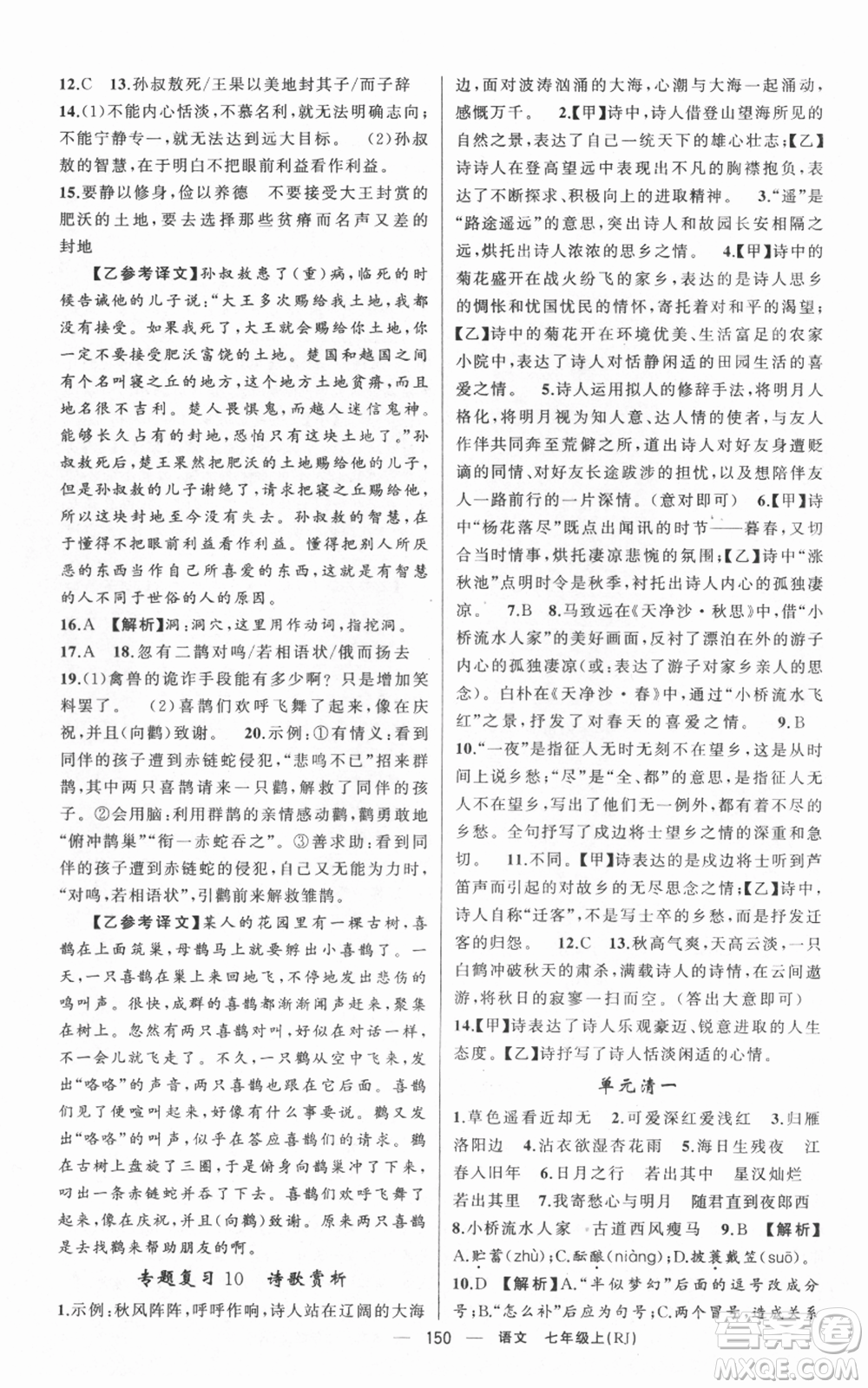 新疆青少年出版社2021四清導(dǎo)航七年級(jí)上冊(cè)語文人教版黃岡專版參考答案