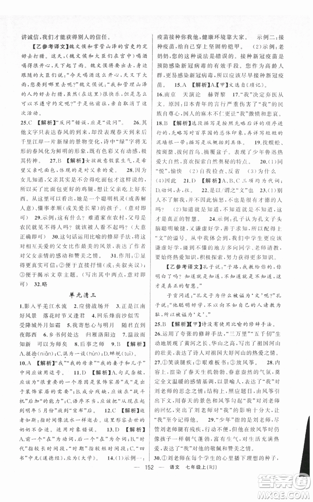 新疆青少年出版社2021四清導(dǎo)航七年級(jí)上冊(cè)語文人教版黃岡專版參考答案